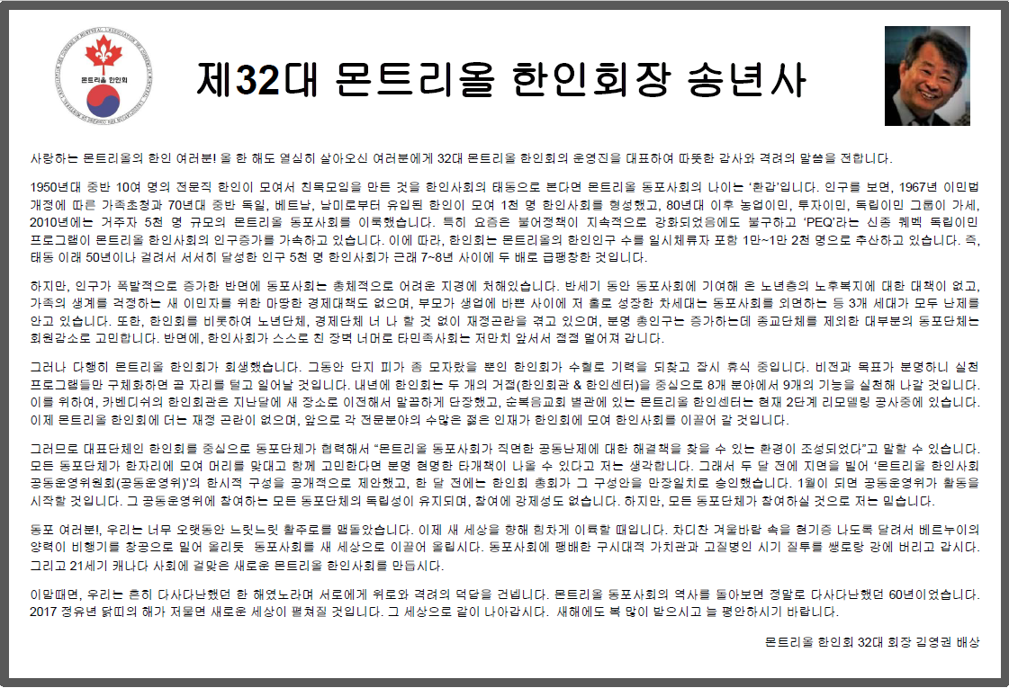 제32대 몬트리올 한인회장 송년사.png