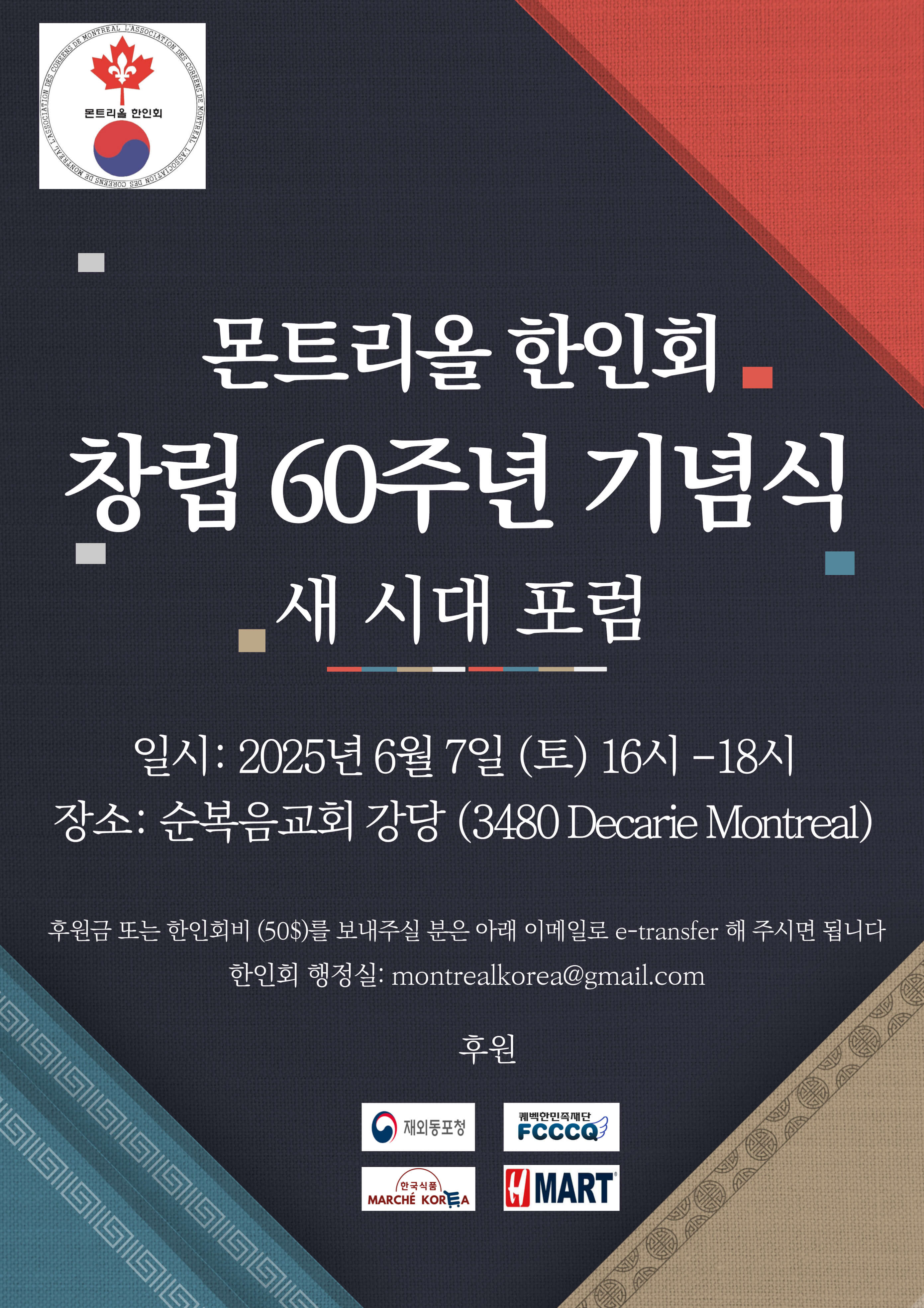 몬트리올 한인회 창립 60주년 기념식