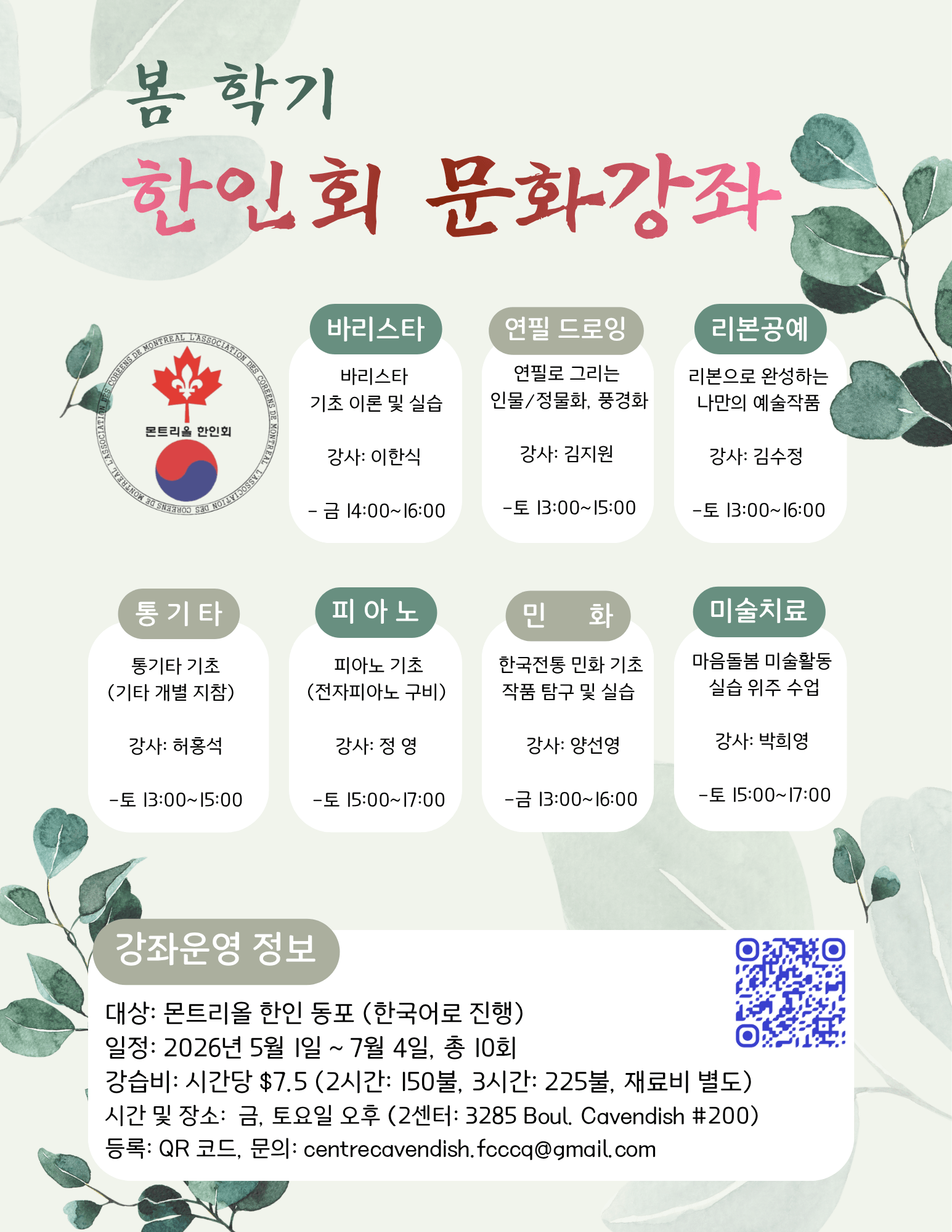 2026 봄학기 한인회 문화강좌 포스터.png