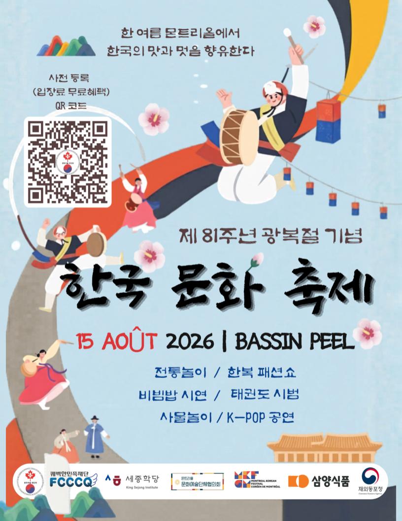 제81주년 광복절기념 몬트리올 한국문화축제.jpg