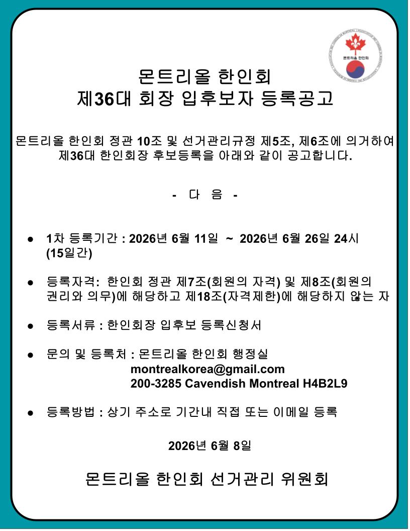 36대 한인회장 입후보 등록 공고문.jpg