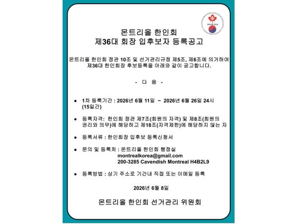 제36대 몬트리올 한인회장 입후보자 등록공고