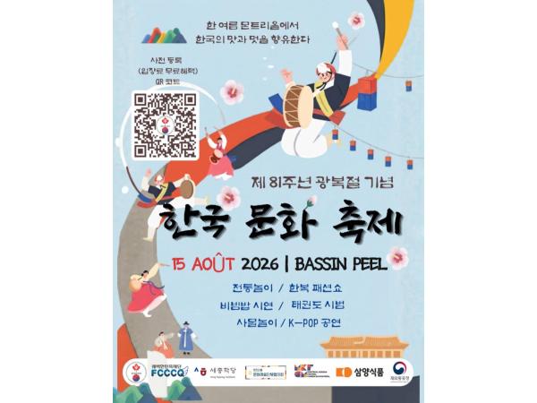 제81주년 광복절 기념 몬트리올 한국문화축제
