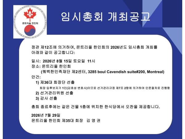 2026년도 몬트리올 한인회 임시총회 개최 공고