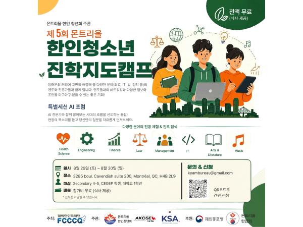 제5회 몬트리올 한인청소년 진학지도 캠프 장소변경 공지