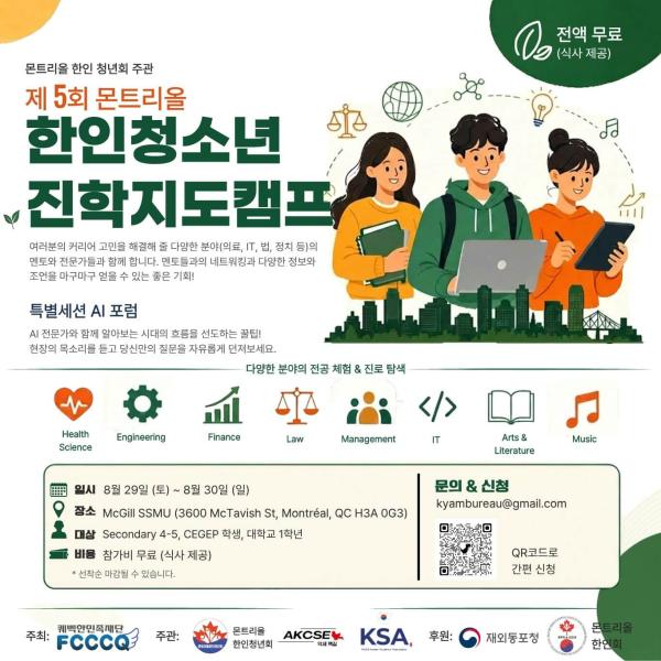 제5회 몬트리올 한인청소년 진학지도 캠프 참가자 모집 공고