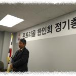 2017년11월18일 몬트리올 한인회 정기총회