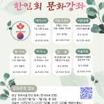 한인회 문화강좌 개강