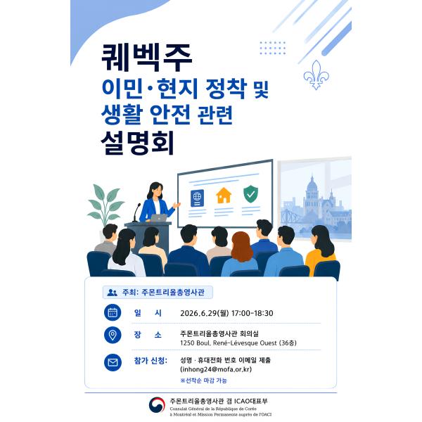 [몬트리올 총영사관] 퀘벡주 이민·현지 정착 및 생활안전 관련 설명회 개최 안내